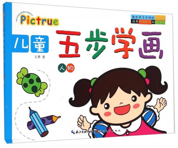 儿童五步学画：人物