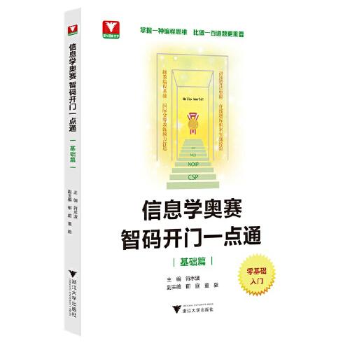 信息學(xué)奧賽 智碼開門一點(diǎn)通（基礎(chǔ)篇）