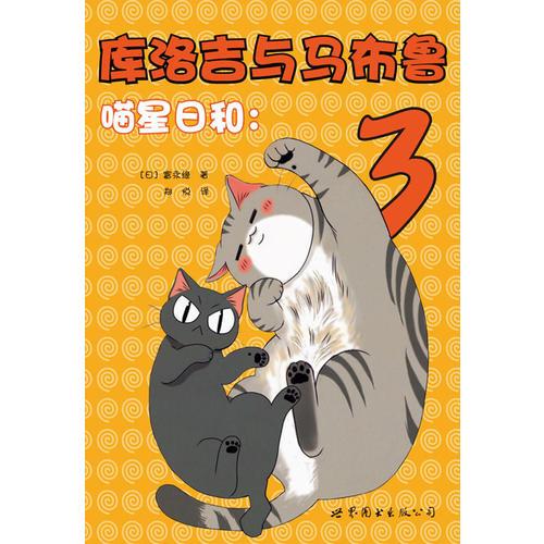 喵星日和：庫洛吉與馬布魯3
