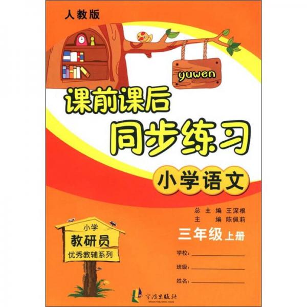 课前课后同步练习：小学语文（3年级上册）（人教版）