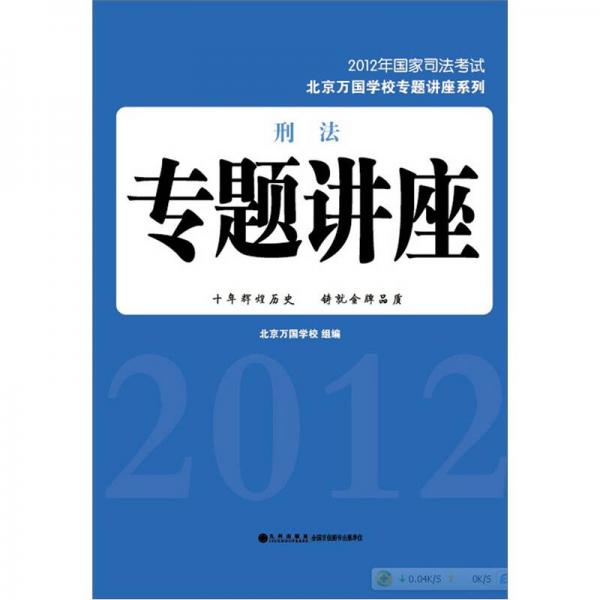 2012年国家司法考试·北京万国学校专题讲座系列：刑法专题讲座