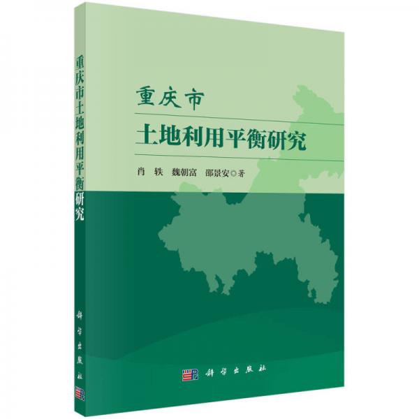 重慶市土地利用平衡研究