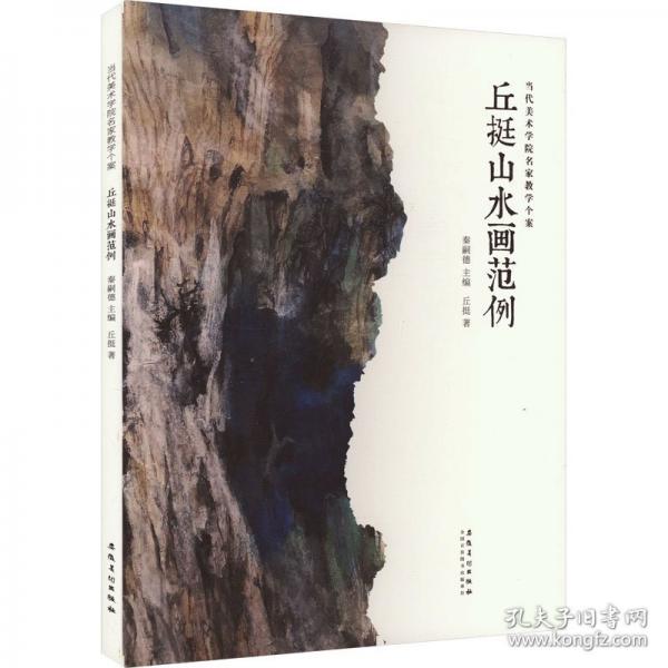 丘挺山水畫(huà)范例