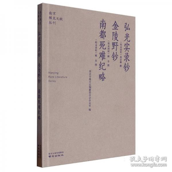 南京稀見(jiàn)文獻(xiàn)叢刊—弘光實(shí)錄鈔·金陵野鈔·南都死難紀(jì)略
