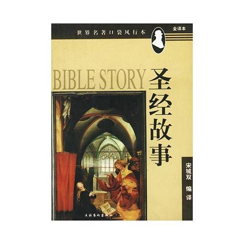 圣經(jīng)故事