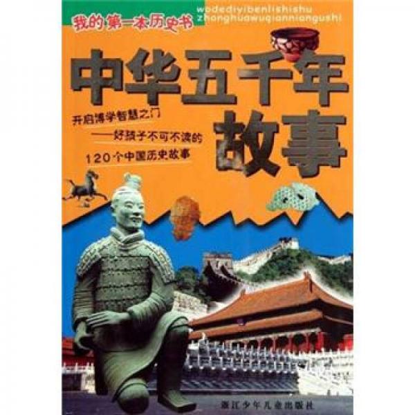 我的第一本历史书：中华五千年故事