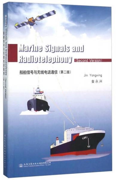 船舶信號與無線電話通信（第2版 英文版）
