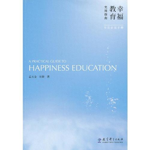 幸福教育實用指南：全員必讀手冊