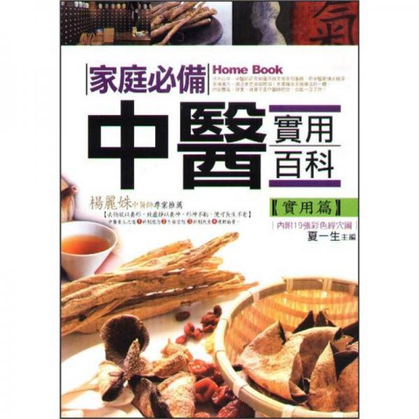 家庭必備中醫(yī)實(shí)用百科：實(shí)用篇
