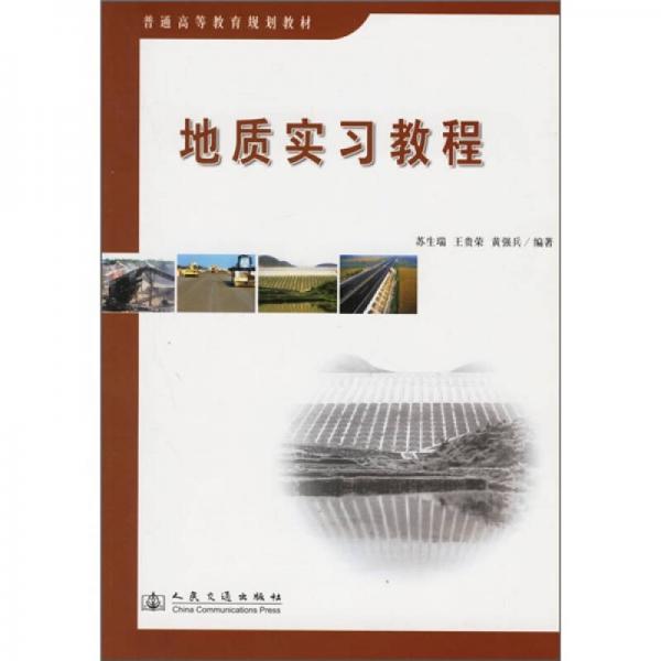 地質(zhì)實習教程