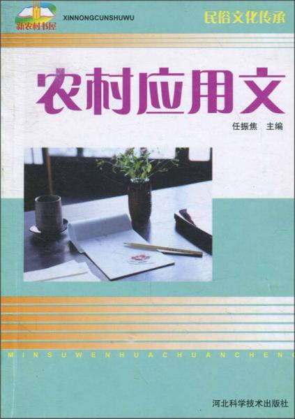 農(nóng)村應(yīng)用文