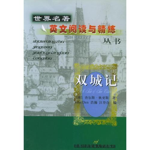 雙城記（英文版）——世界名著英文閱讀與精練叢書