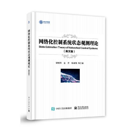 網(wǎng)絡(luò)化控制系統(tǒng)狀態(tài)觀測(cè)理論（英文版）