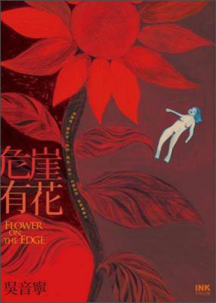 危崖有花