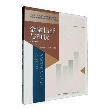 金融信托與租賃(第5版金融類21世紀高等職業(yè)教育精品教材)