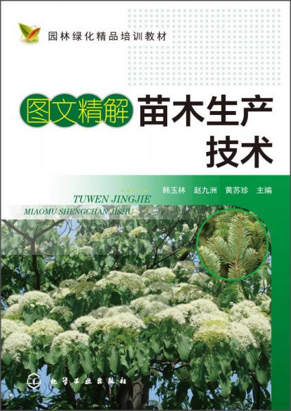圖文精解苗木生產(chǎn)技術(shù)/園林綠化精品培訓(xùn)教材