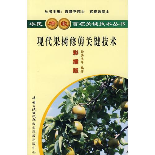 現(xiàn)代果樹修剪關鍵技術