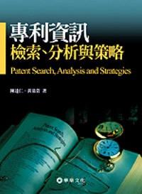 專利資訊檢索、分析與策略 