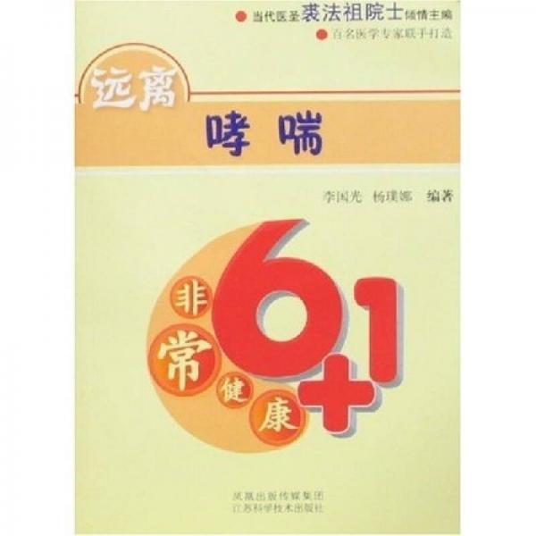 非常健康6+1：远离哮喘