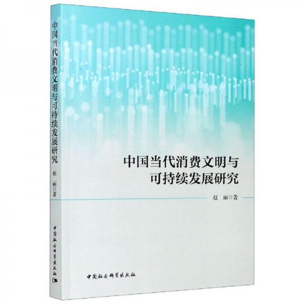 中国当代消费文明与可持续发展研究