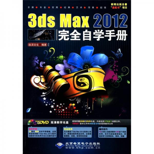 3ds Max2012完全自学手册