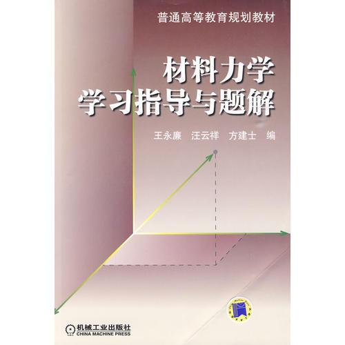 材料力學(xué)學(xué)習(xí)指導(dǎo)與題解