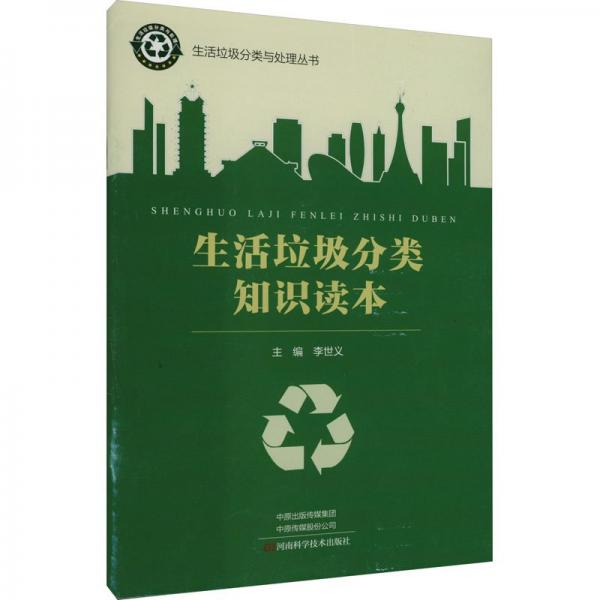 生活垃圾分類(lèi)知識(shí)讀本