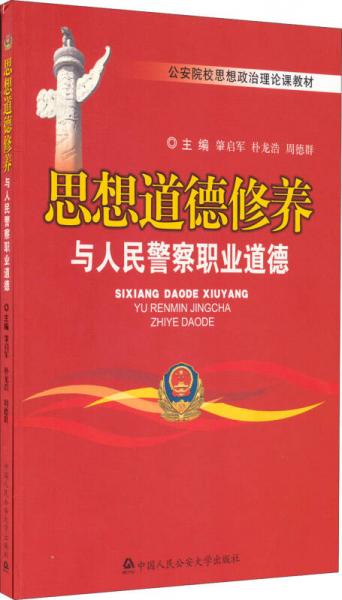 公安院校思想政治理論課教材：思想道德修養(yǎng)與人民警察職業(yè)道德