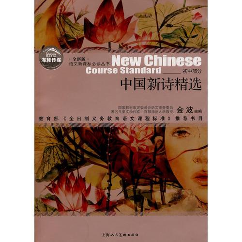 【狂降】中國(guó)新詩精選語文叢書/初中部分