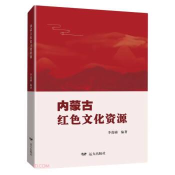 全新正版圖書 內(nèi)蒙紅色文化資源李蓮娣遠方出版社9787555518006