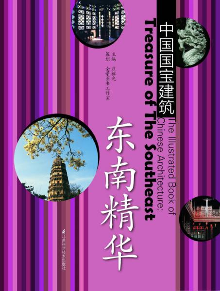 中國國寶建筑：東南精華