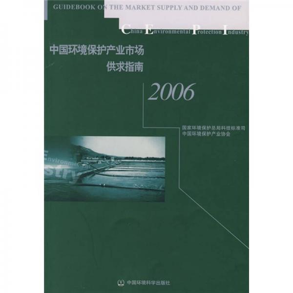 中國環(huán)境保護產(chǎn)業(yè)市場供求指南2006