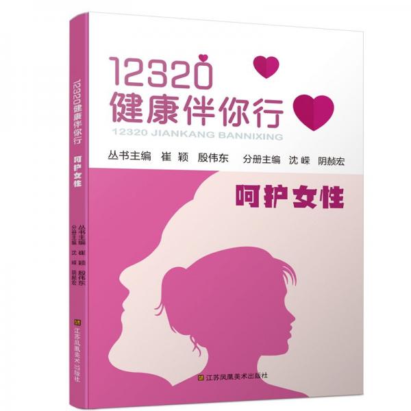 12320健康伴你行:呵护女性 崔颖 编,殷伟东 编 著