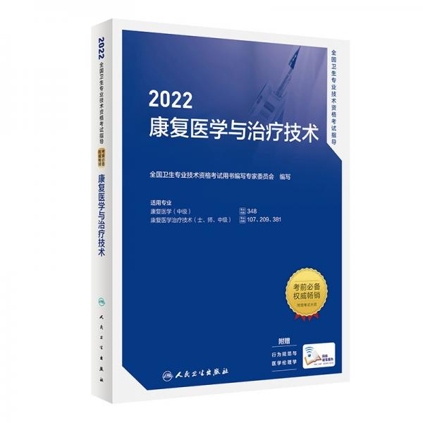 2022全国卫生专业技术资格考试指导——康复医学与治疗技术（配增值）