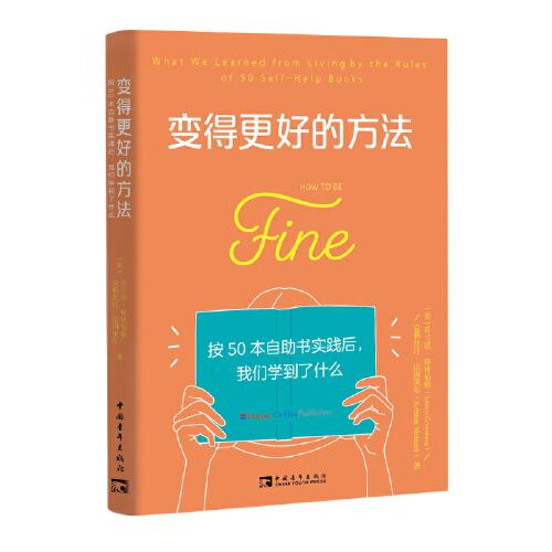 變得更好的方法：按50本自助書實(shí)踐后，我們學(xué)到了什么（三年踐行50本心理自助書的兩位女性，她們的生活如何隨之變動(dòng)和改善）