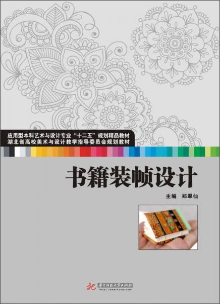 书籍装帧设计/湖北省高校美术与设计教学指导委员会规划教材