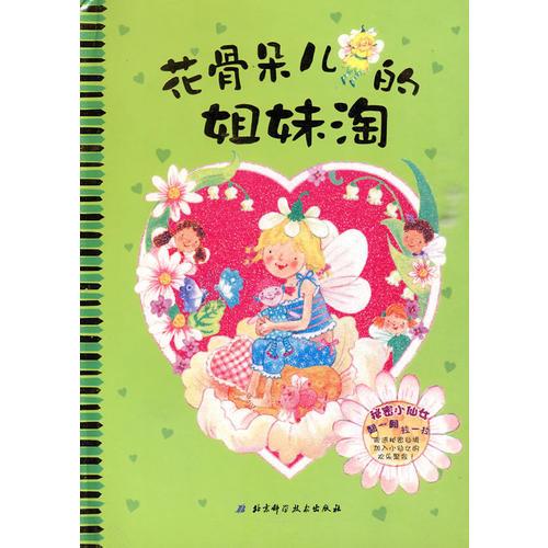 秘密小仙女系列3——花骨朵兒的姐妹淘
