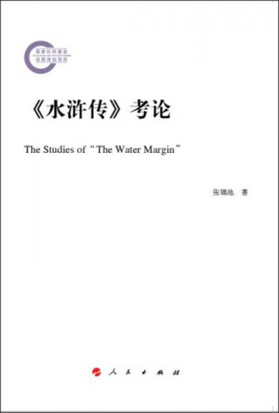 《水滸傳》考論