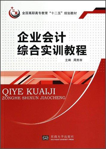 企業(yè)會(huì)計(jì)綜合實(shí)訓(xùn)教程