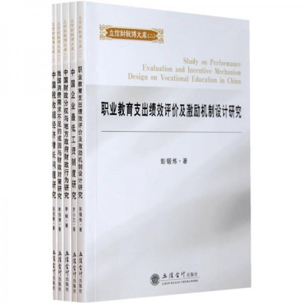 立信財(cái)稅博文庫(kù)（2）（全5冊(cè)）