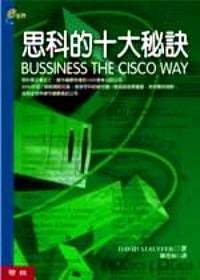 思科的十大秘诀