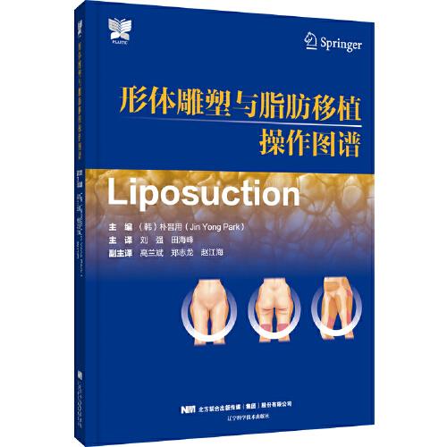 形體雕塑與脂肪移植操作圖譜
