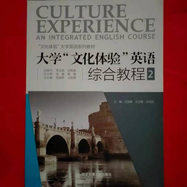 大學(xué)文化體驗(yàn)英語綜合教程2 王密卿 王欣欣 西安交通大學(xué)出版社 9787560578606