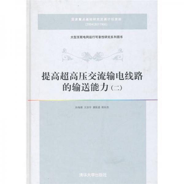 提高超高压交流输电线路的输送能力（2）