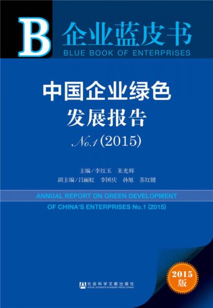 中国企业绿色发展报告No1（2015）