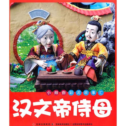 漢文帝侍母：小拇指彩泥故事匯