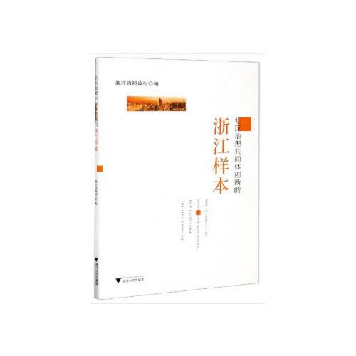 社區(qū)治理共同體創(chuàng)新的浙江樣本