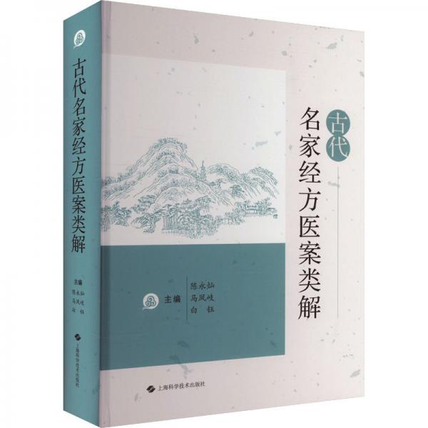 古代名家經(jīng)方醫(yī)案類解 陳永燦,馬鳳岐,白鈺 編