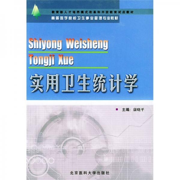 高等医学院校卫生事业管理专业教材：实用卫生统计学