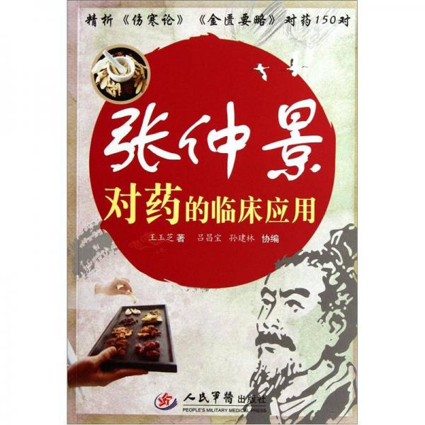 張仲景對藥的臨床應(yīng)用